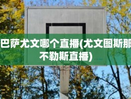 巴萨尤文哪个直播(尤文图斯那不勒斯直播)
