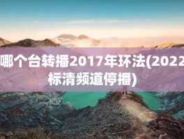 哪个台转播2017年环法(2022标清频道停播)