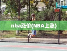 nba涨价(NBA上涨)