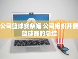 公司篮球赛条幅 公司组织开展篮球赛的总结