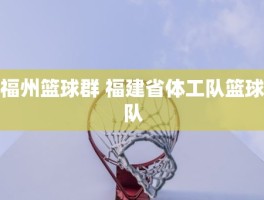 福州篮球群 福建省体工队篮球队