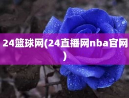 24篮球网(24直播网nba官网)