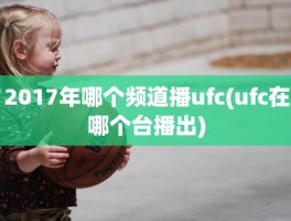 2017年哪个频道播ufc(ufc在哪个台播出)