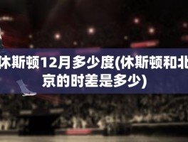 休斯顿12月多少度(休斯顿和北京的时差是多少)