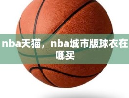 nba天猫，nba城市版球衣在哪买