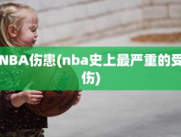 NBA伤患(nba史上最严重的受伤)