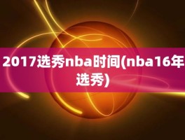 2017选秀nba时间(nba16年选秀)