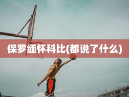 保罗缅怀科比(都说了什么)