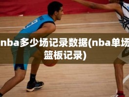 nba多少场记录数据(nba单场篮板记录)
