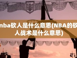 nba砍人是什么意思(NBA的砍人战术是什么意思)