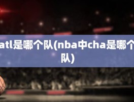 atl是哪个队(nba中cha是哪个队)