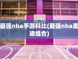 最强nba手游科比(最强nba麦迪组合)