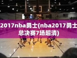 2017nba勇士(nba2017勇士总决赛7场超清)