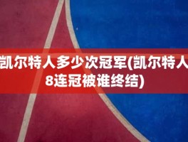 凯尔特人多少次冠军(凯尔特人8连冠被谁终结)