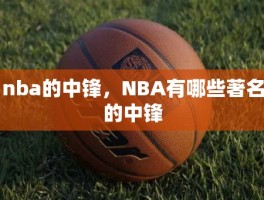 nba的中锋，NBA有哪些著名的中锋