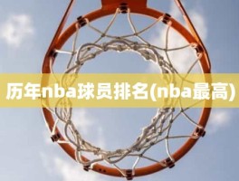 历年nba球员排名(nba最高)