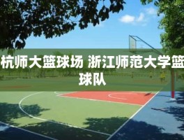 杭师大篮球场 浙江师范大学篮球队