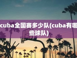 cuba全国赛多少队(cuba有哪些球队)