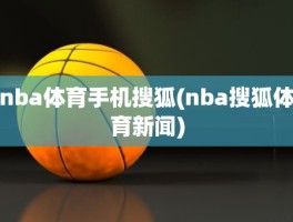 nba体育手机搜狐(nba搜狐体育新闻)