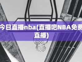 今日直播nba(直播吧NBA免费直播)