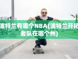 波特兰有哪个NBA(波特兰开拓者队在哪个州)