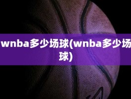 wnba多少场球(wnba多少场球)