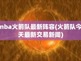 nba火箭队最新阵容(火箭队今天最新交易新闻)