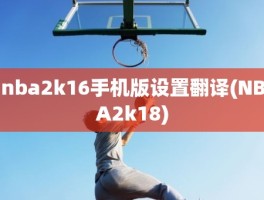 nba2k16手机版设置翻译(NBA2k18)