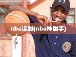 nba远射(nba神射手)