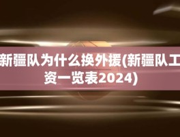 新疆队为什么换外援(新疆队工资一览表2024)