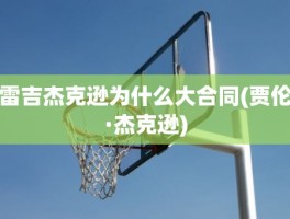 雷吉杰克逊为什么大合同(贾伦·杰克逊)
