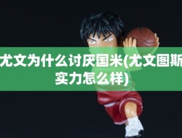 尤文为什么讨厌国米(尤文图斯实力怎么样)
