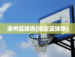 涿州篮球场(保定篮球场)