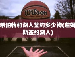 希伯特和湖人签约多少钱(詹姆斯签约湖人)