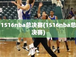 1516nba总决赛(1516nba总决赛)