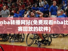 nba转播网站(免费观看nba比赛回放的软件)