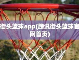 街头篮球app(腾讯街头篮球官网首页)