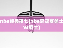 nba经典抢七(nba总决赛勇士vs骑士)