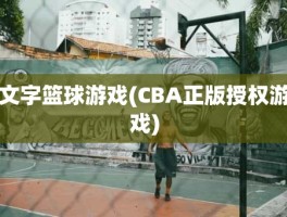 文字篮球游戏(CBA正版授权游戏)