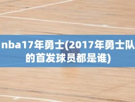 nba17年勇士(2017年勇士队的首发球员都是谁)