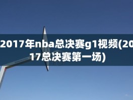 2017年nba总决赛g1视频(2017总决赛第一场)