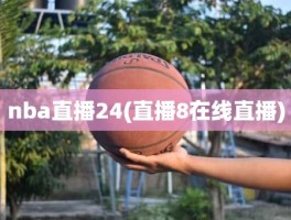 nba直播24(直播8在线直播)