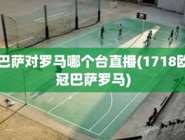 巴萨对罗马哪个台直播(1718欧冠巴萨罗马)