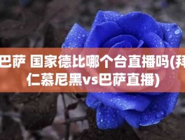 巴萨 国家德比哪个台直播吗(拜仁慕尼黑vs巴萨直播)