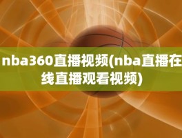 nba360直播视频(nba直播在线直播观看视频)