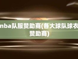 nba队服赞助商(各大球队球衣赞助商)