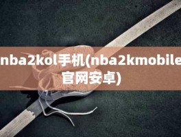 nba2kol手机(nba2kmobile官网安卓)