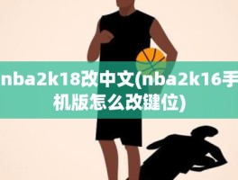 nba2k18改中文(nba2k16手机版怎么改键位)