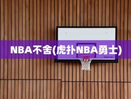 NBA不舍(虎扑NBA勇士)