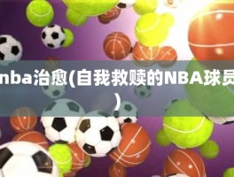 nba治愈(自我救赎的NBA球员)